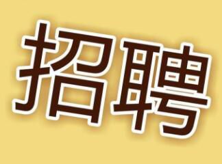 現因工作需要，面向社會招聘電工，詳情請點擊 →