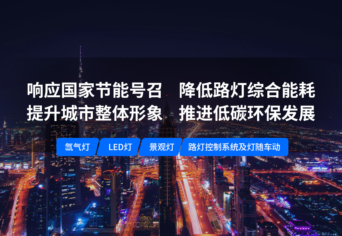 美化城市，節(jié)能降耗