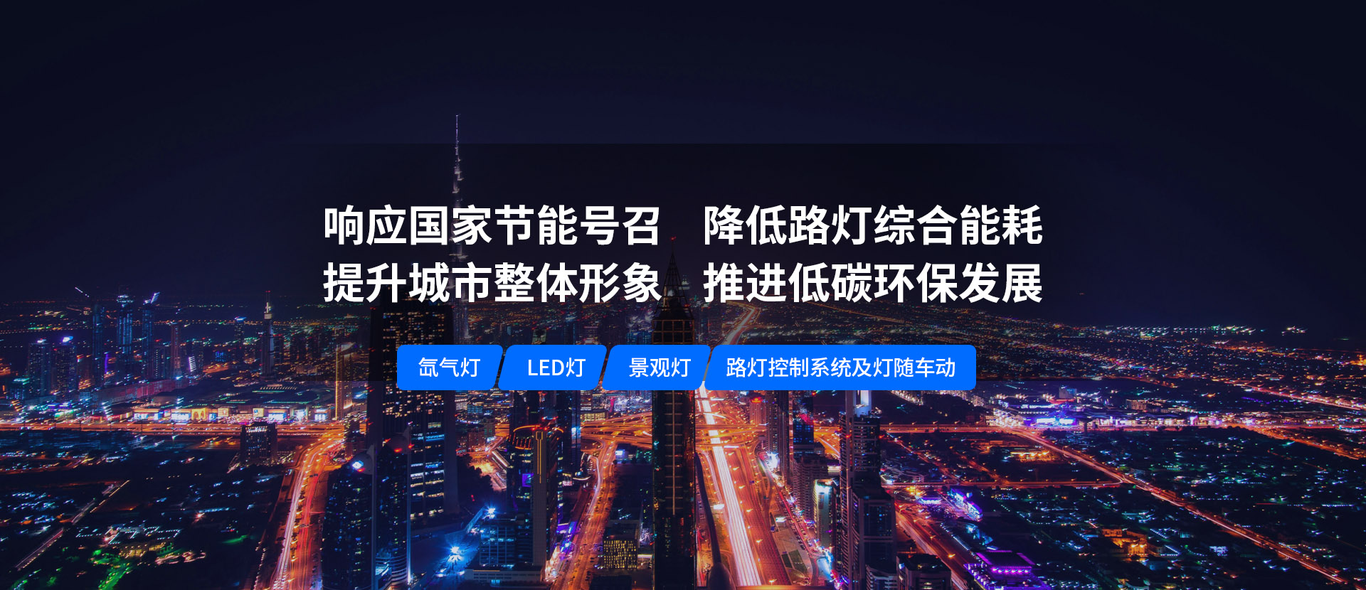 美化城市，節(jié)能降耗